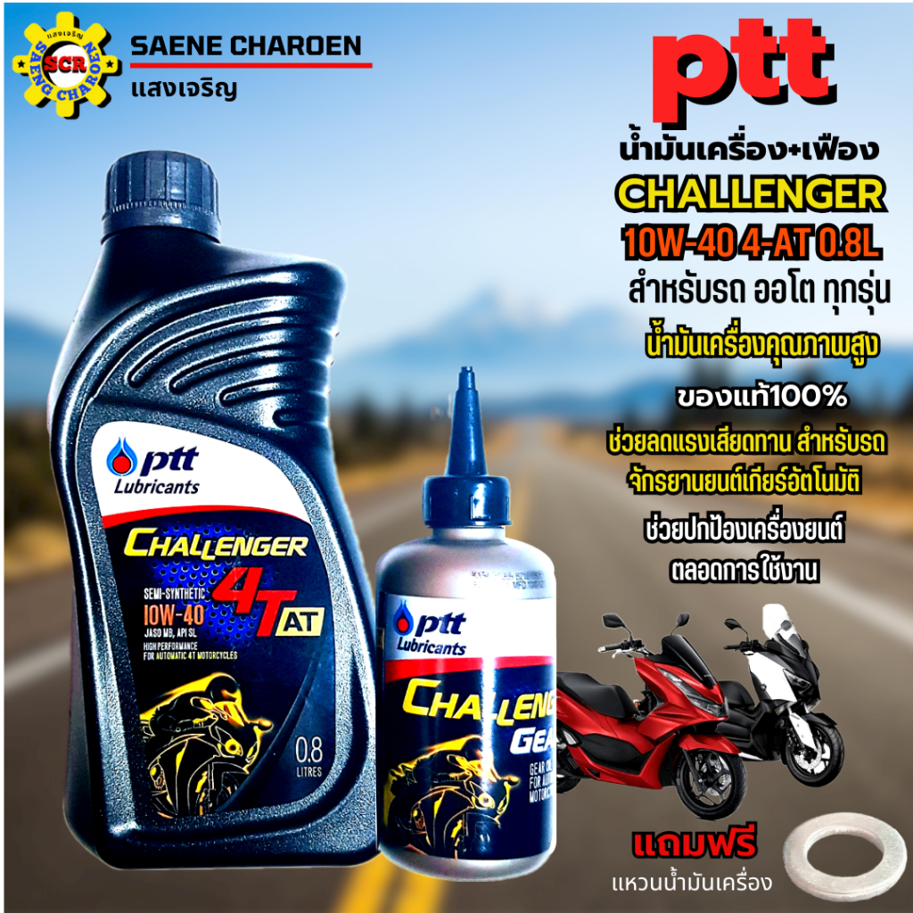 น้ำมันเครื่องมอเตอร์ไซค์ ptt challenger 10w-40 4AT 0.8L+น้ำมันเฟือง ปตท ชาเลนเจอร์ ใส่รถออโต้ได้ทุกรุ่น ฟรีแหวนน้ำมัน