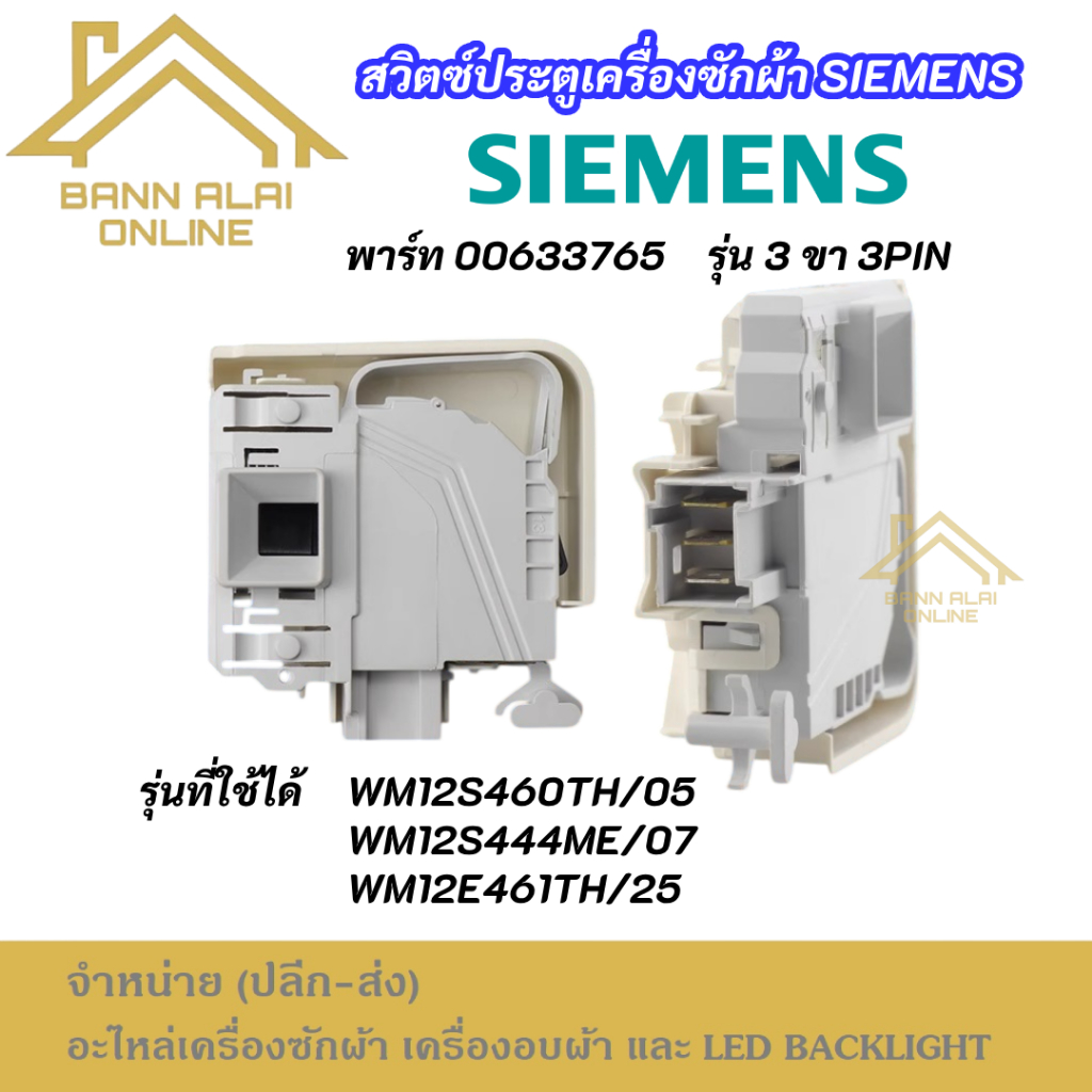 สวิทซ์ล็อคประตูเครื่องซักผ้า SIEMENS รุ่น 3 ขา 3pin รุ่นที่ใช้ได้ WM12S460TH/05 WM12S444ME/07 WM12E4