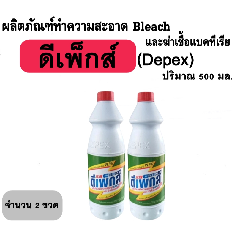 [2 ขวด] Depex ดีเพ็กส์ น้ำยา ขจัดคราบผ้า (สูตรเข้มข้น) ซักผ้าขาว คราบสกปรกฝั่งลึก มาเลย์ (500ml.)