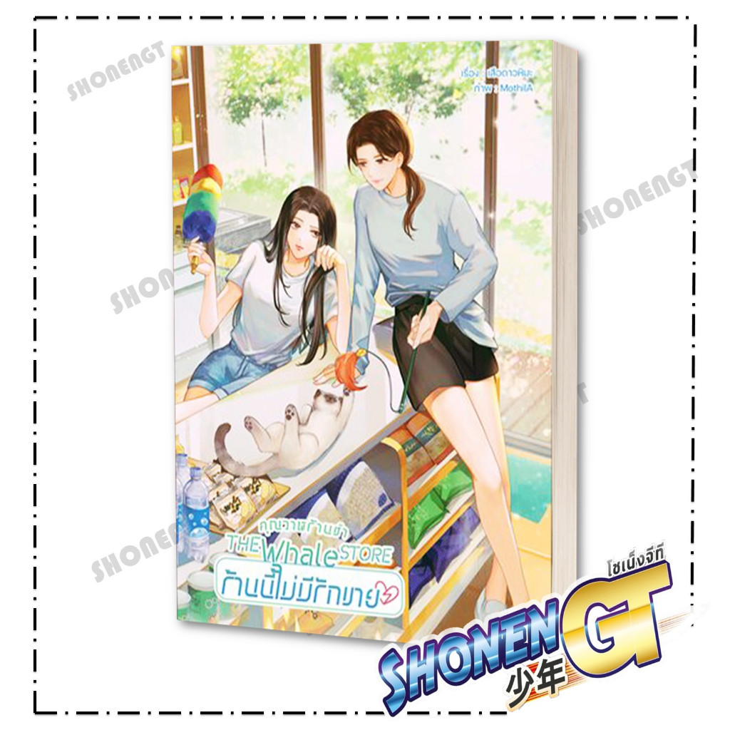 หนังสือ คุณวาฬร้านชำ The Whale Store ร้านนี้ไม่ สำนักพิมพ์ lily house