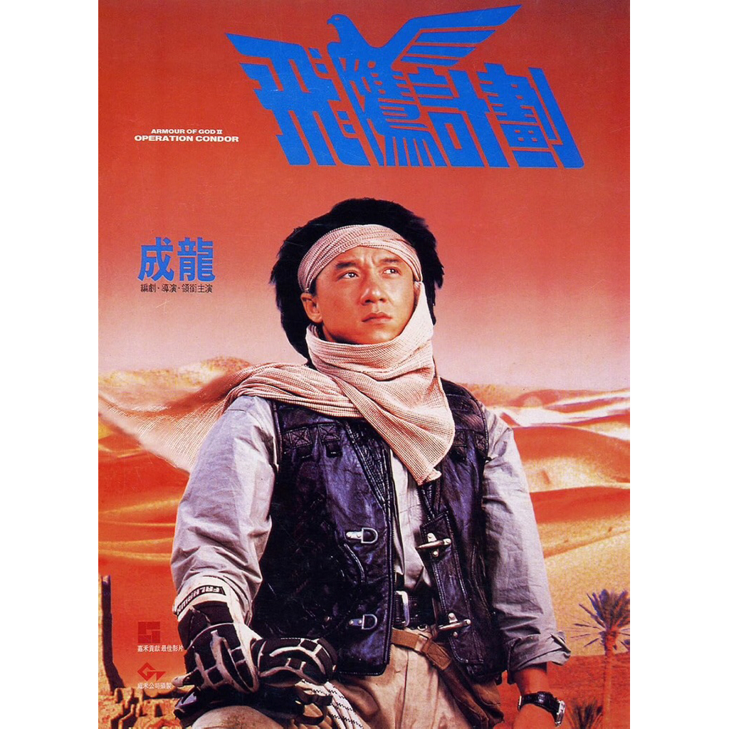 VCD Movie Armour Of God 2 (1991). วีซีดีหนัง ฟัดข้ามโลก ล่าสุดแผ่นดินเดือด ภาค2 (พากย์ไทย)