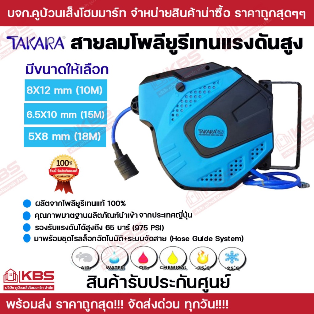 TAKARA สายลมโพลียูรีเทนแรงดันสูง มีขนาด 8x12mm (10M) 6.5x10mm (15m) 5x8mm (18M) ตลับโรลสายลม พร้อมส่ง ราคาถูกสุด!!!
