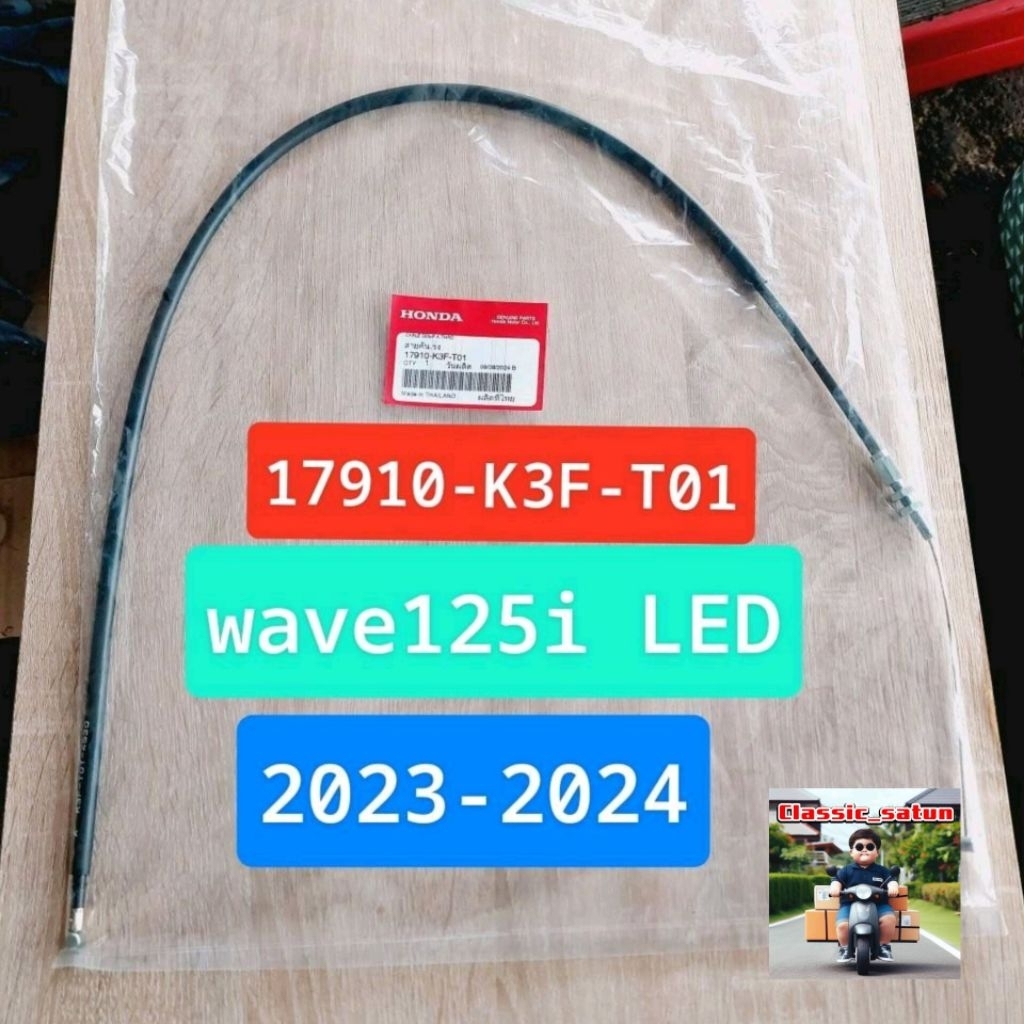 สายคันเร่งA,[17910-K3F-T01/แท้ศูนย์/wave125iLED2023/wave125iLED2024/สำหรับรุ่นไหม่เท่านั้น*9