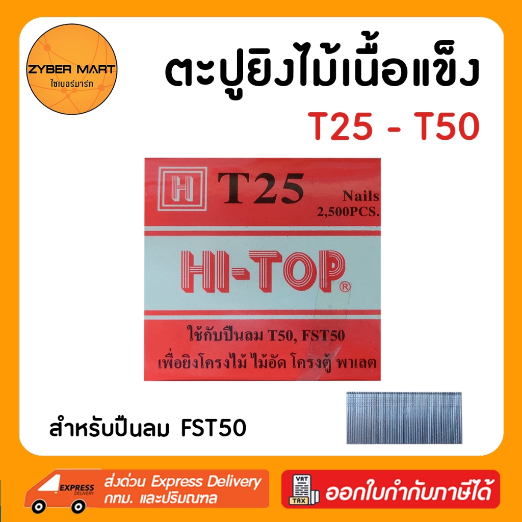 HI-TOP ลูกแม็ก ตะปู ยิงไม้ ไม้แข็ง T25 T32 T38 T45 T50 สำหรับปืนลม T50 และ FST50 (กล่องละ 2,500 นัด) [Zybermart]