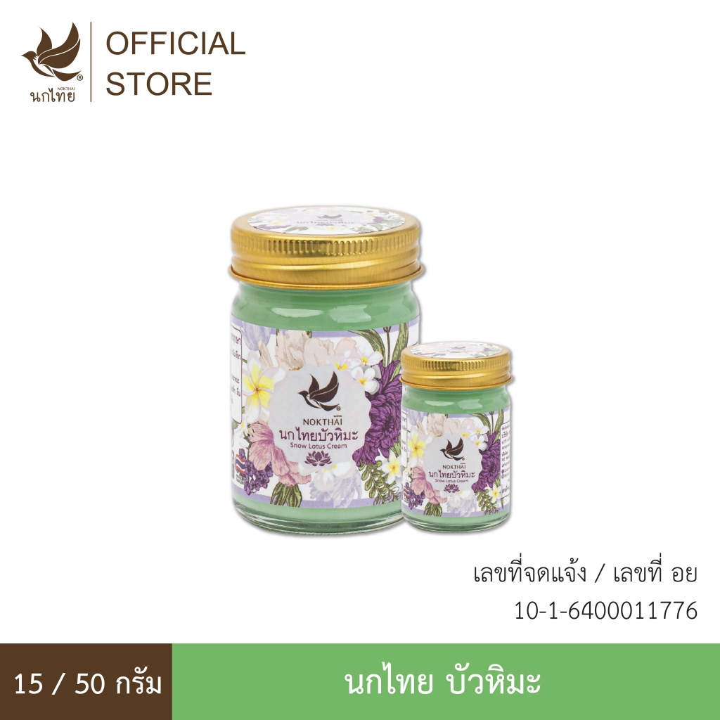 นกไทย บัวหิมะ บาล์มสมุนไพร (8 กรัม จำนวน 2 หลอด)
