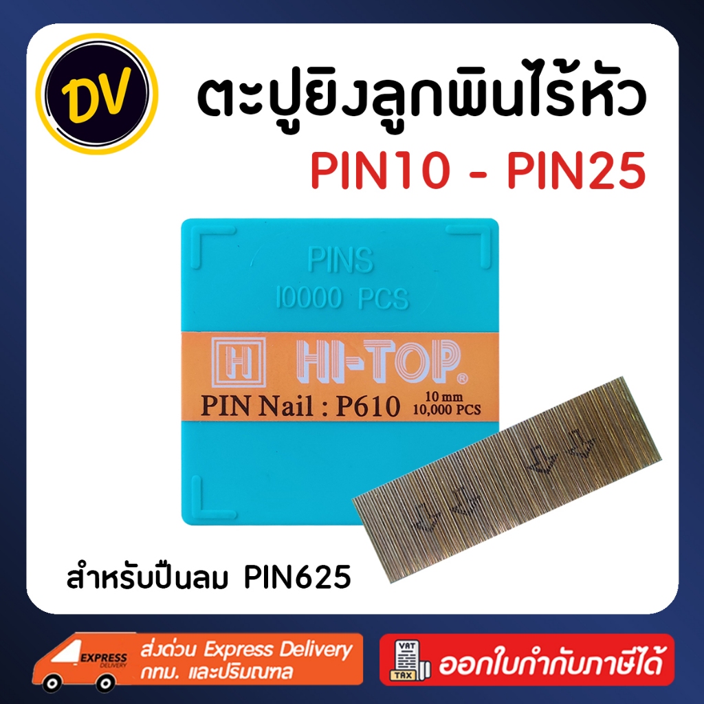 HI-TOP : PIN NAIL ลูกแม็ก ตะปูเข็ม ไม่มีหัว P610 P610 P612 P615 P618 P620 P622 P625 (กล่องละ 10,000 