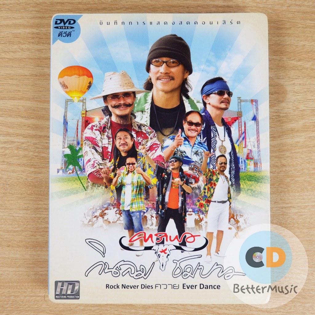 DVD คอนเสิร์ต กินลม ชมบาว Rock Never Dies ควาย Ever Dance (คาราบาว)