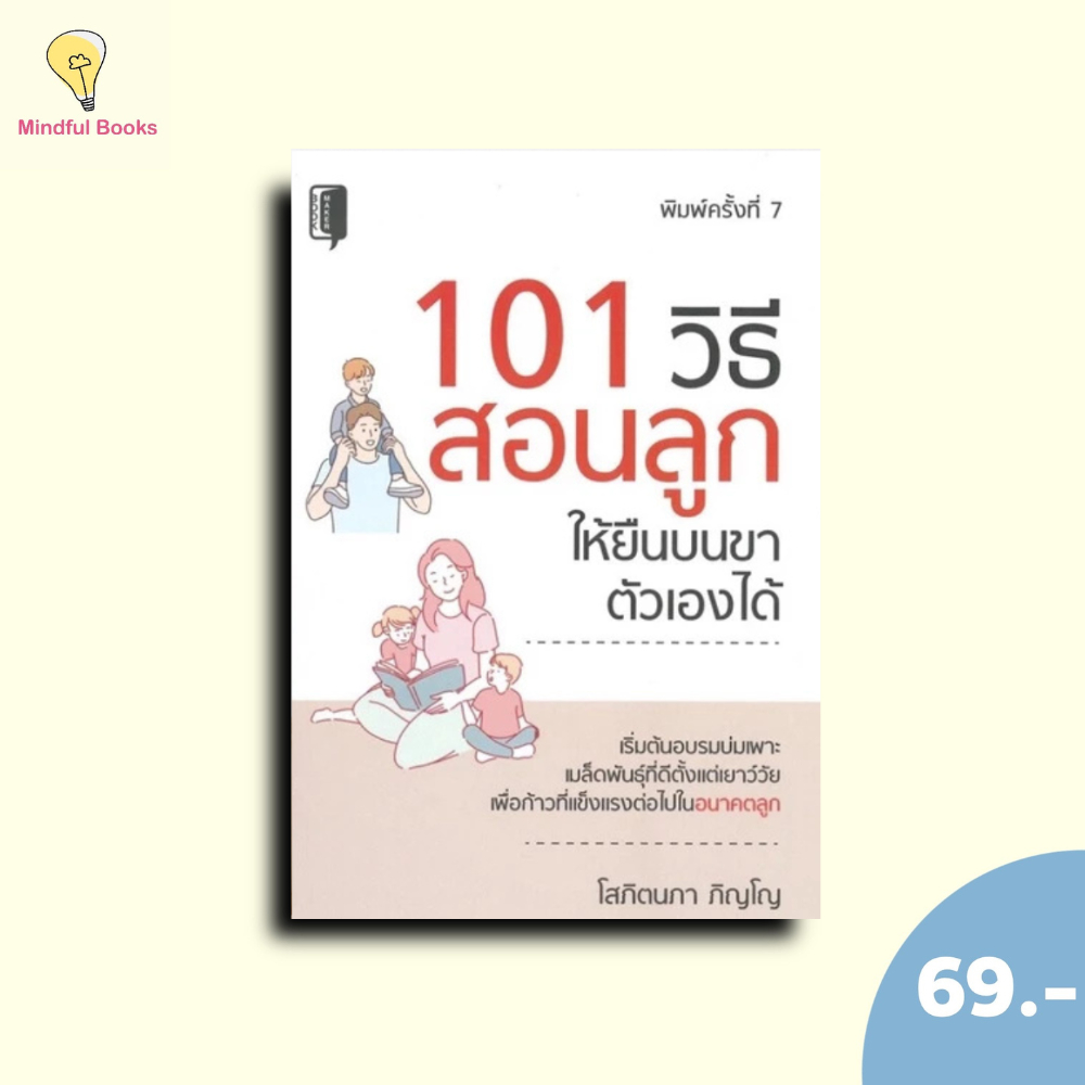 (หนังสือราคา 145 บาท)101 วิธี สอนลูกให้ยืนบนขาตัวเองได้ (พิมพ์ครั้งที่ 7)