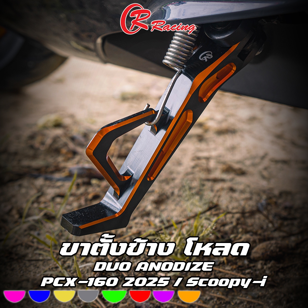 ขาตั้งข้าง CNC Duo Anodize HONDA PCX-160 2025 / Scoopy-i / Click-160 CR RACING ตัวโหลด ยาว 6 นิ้ว (ซีอาร์ เรซซิ่ง)