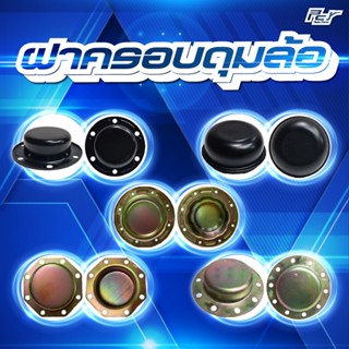 ฝาครอบดุมล้อหน้า HINO MEGA // MAGNUM /ZM /  **อะไหล่แต่งรถบร…