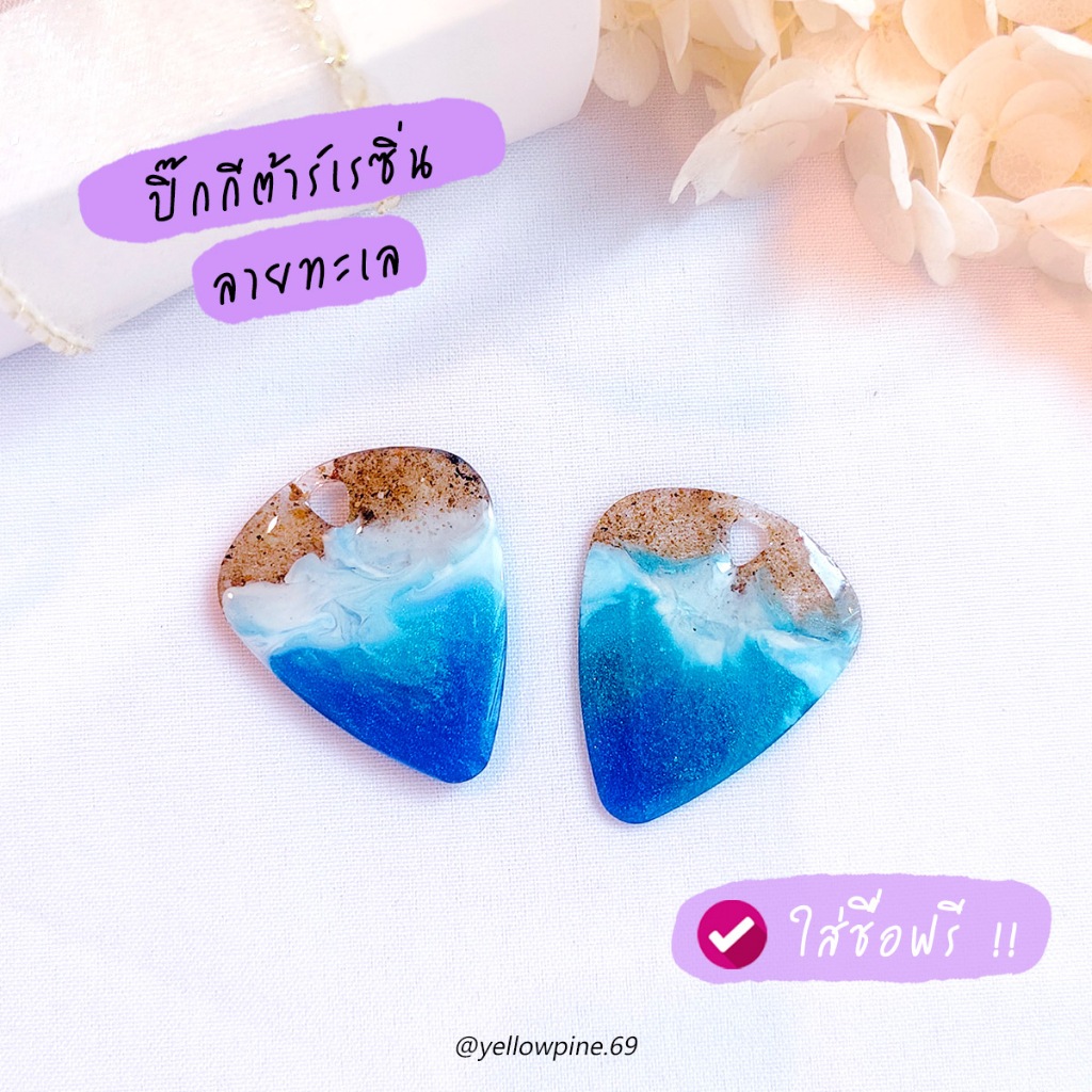 ปิ๊กกีตาร์ ลายทะเล  Pick guitar สลักชื่อได้ ปิ๊กกีตาร์เรซิ่น สั่งทำ ของขวัญ สร้อยปิ๊ก พวงกุญแจปิ๊ก สร้อยคอปิ๊ก ปิ๊กกีต้า ราคา ถูกที่สุด ดีลบีเคเค