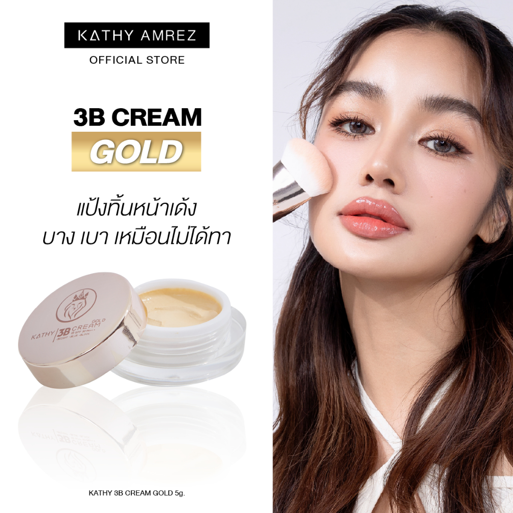 [ไม่แถมแปรง]KATHY AMREZ 3B CREAM GOLD แป้งทิ้นสูตรโกล์ด หน้าเด้ง5g. (สินค้าเดี่ยว)