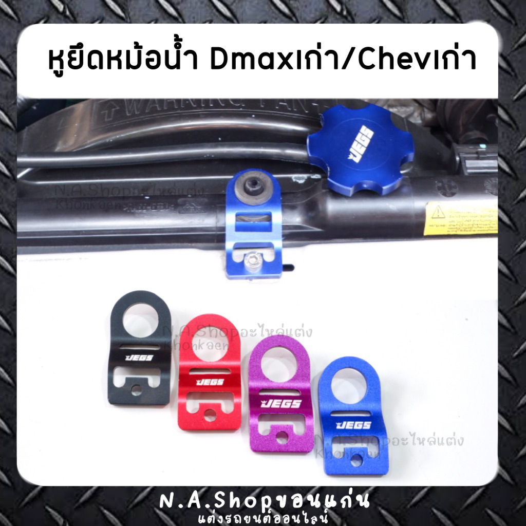 หม้อยึดหม้อน้ำDmaxเก่า/Chevเก่า