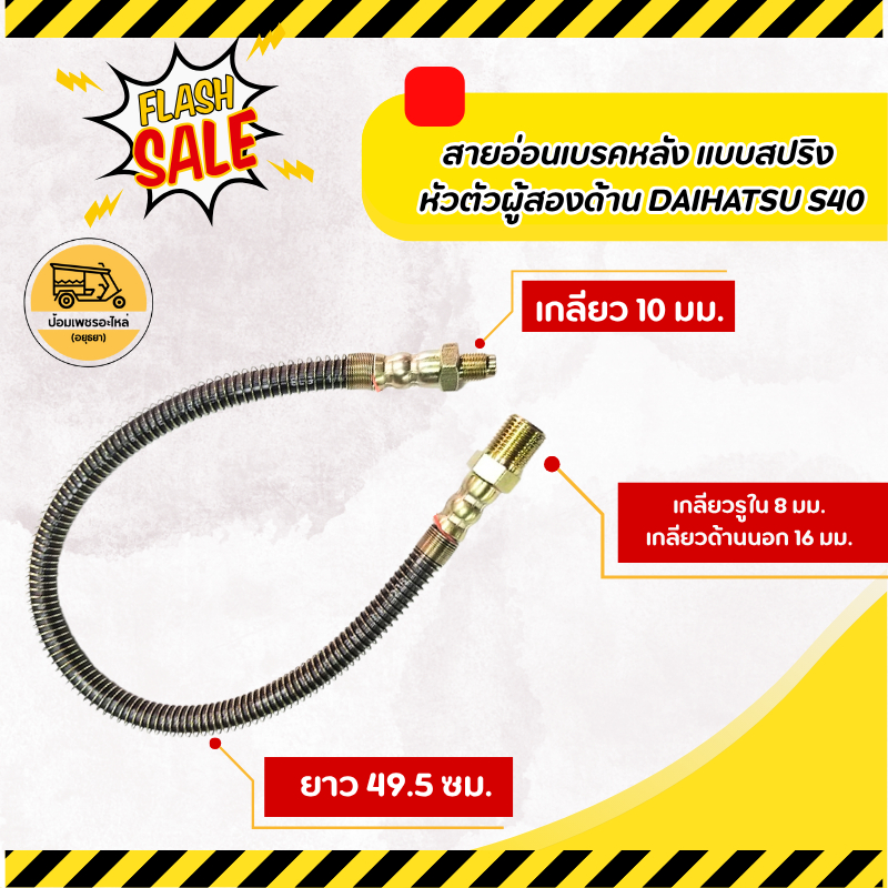 สายอ่อนเบรคหลัง แบบสปริง หัวตัวผู้สองด้าน (เส้น) สายอ่อนเบรคหลังไดฮัทสุ DAIHATSU S40