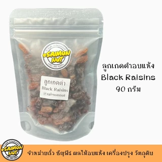 ลูกเกดดำ Black Raisins รสชาติดี หวานเนื้อนุ่ม ใช้ในเมนูเบเกอรี่ต่างๆหรือทานเล่น เส้นใยอาหารสูง