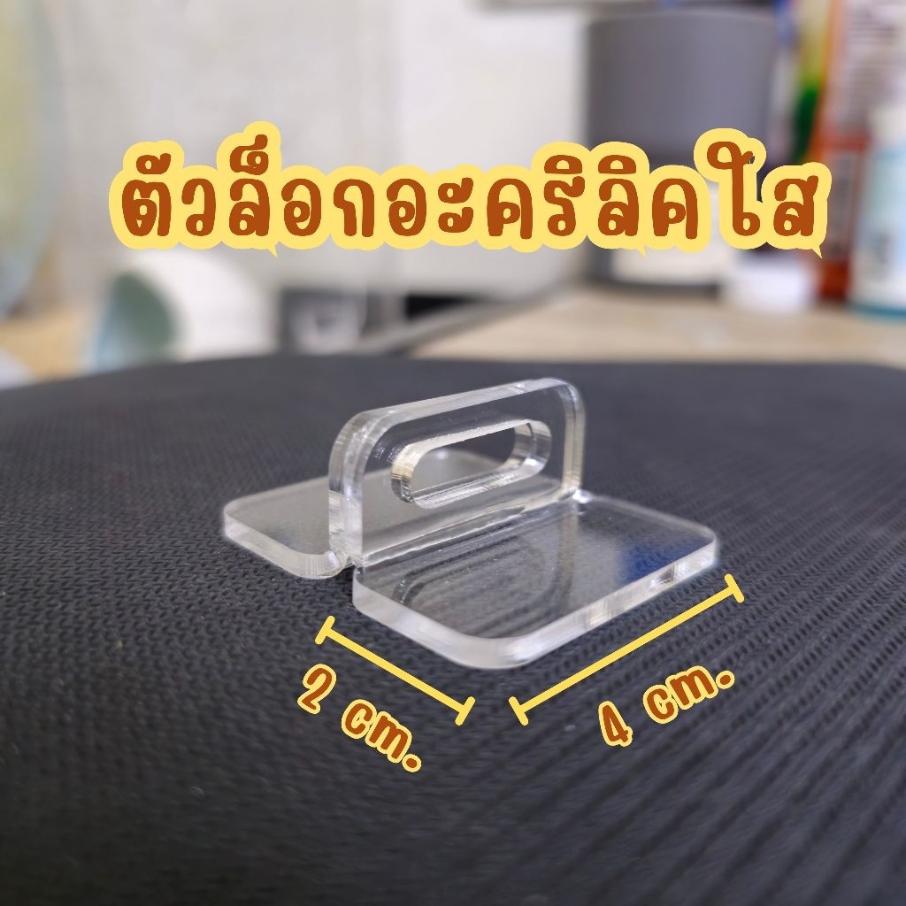 ตัวล็อคอะคริลิค ที่ล็อคกุญแจอะคริลิค พร้อมแม่กุญแจ