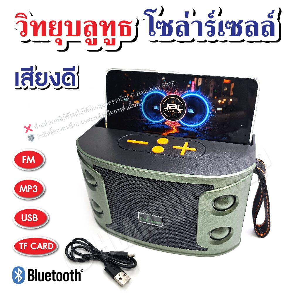 CL-855 วิทยุบูลทูธ โซล่าเซลล์  /  2 ระบบ  บลูทูธ FM / USB / MP3 / TF CARD เสียงดี เบสแน่น