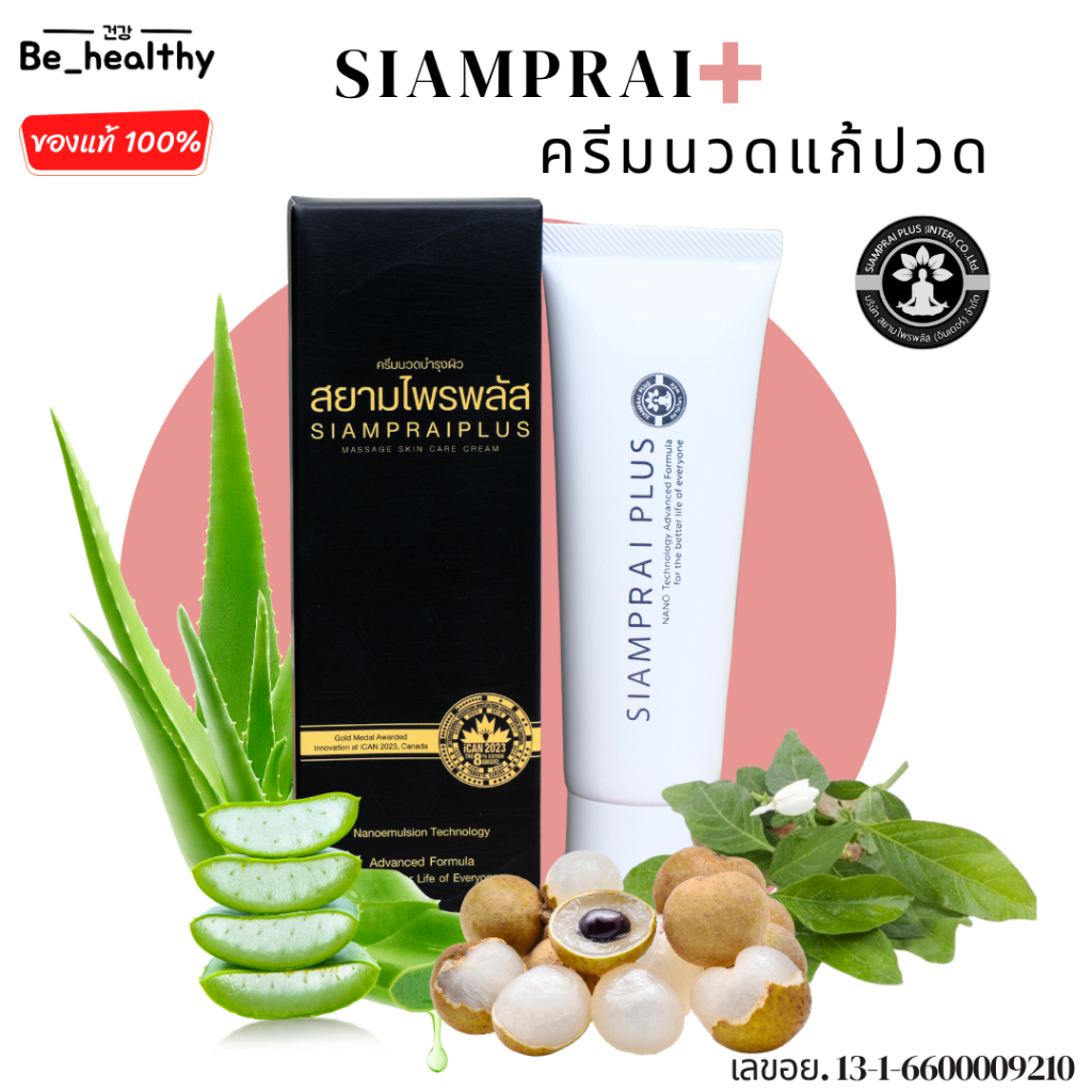 สยามไพรพลัส SIAMPRAI ครีมนวดแก้ปวด สมุนไพรสูตรเย็น แก้ปวดเข่า ปวดเมื่อยกล้ามเนื้อ ปวดข้อ ปวดเข่า ใช้ได้ทุกเพศทุกวัย