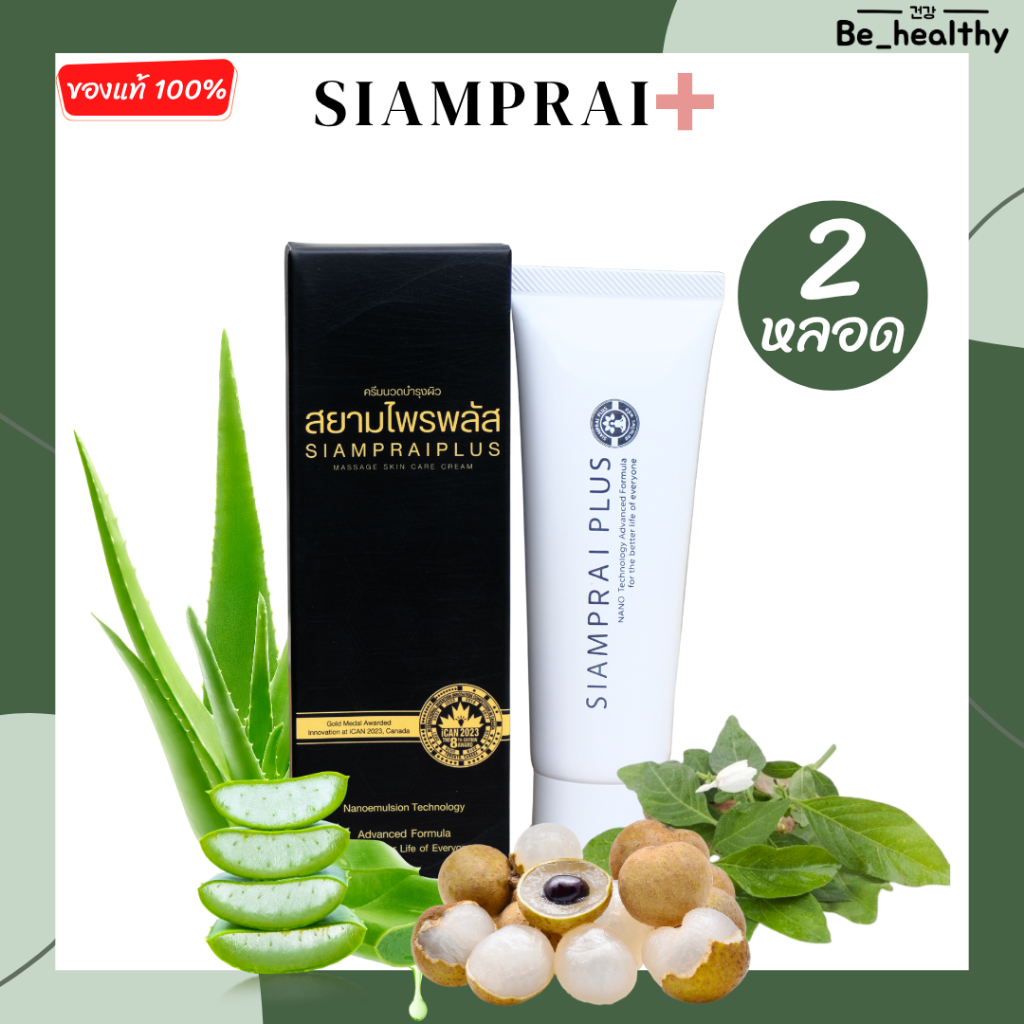 (2 หลอด) สยามไพรพลัส SIAMPRAI ครีมนวดแก้ปวด สมุนไพรสูตรเย็น บรรเทาอาการปวด ผ่อนคลายกล้ามเนื้อ รักษาโรคผิวหนัง 45 กรัม