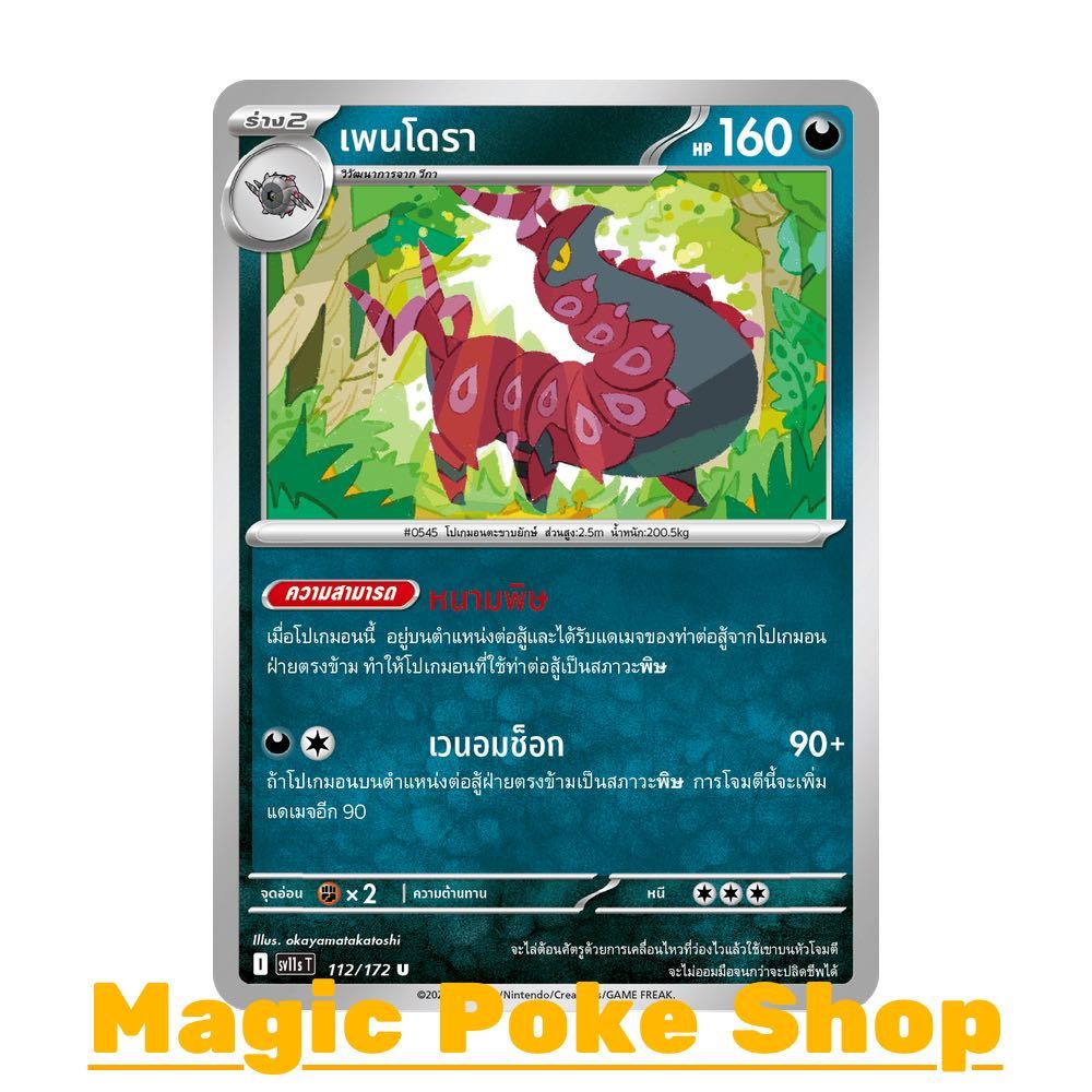 เพนโดรา (U/SD) ความมืด ชุด แบล็ก & ไวท์ การ์ดโปเกมอน (Pokemon Card Game) ภาษาไทย sv11s-112