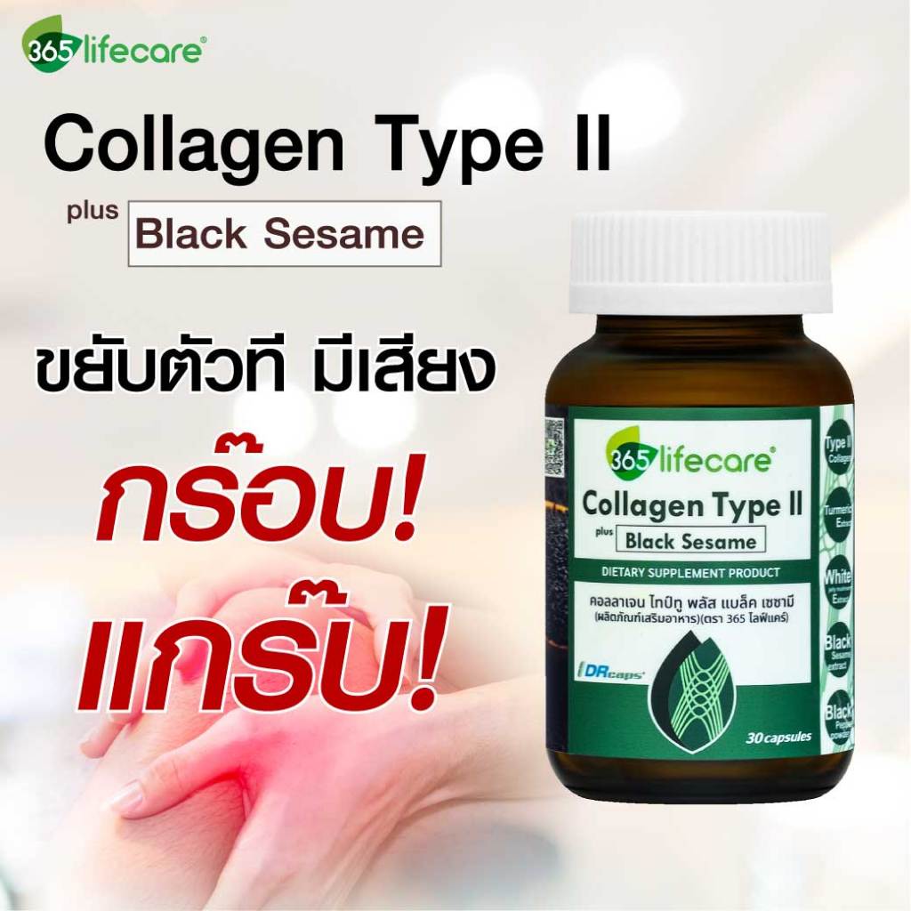 365Lifecare Collagen TypeII Plus Black Sesame 30แคปซูล. 365ไลฟ์แคร์ คอลลาเจน ไทป์ทู พลัส แบล็ค เซซาม