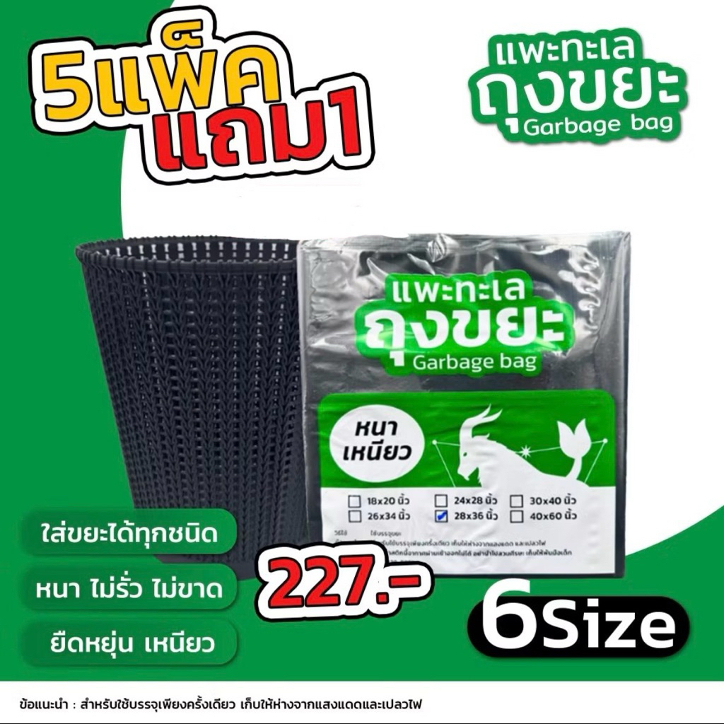 ออกใบกำกับภาษีได้ [แพ็ค 5 ฟรี 1] (ไม่รวมถังขยะ) ถุงขยะ ตรา แพะทะเล Garbage bag หนาพิเศษ เหนียว ไม่รั่ว ไม่ขาด