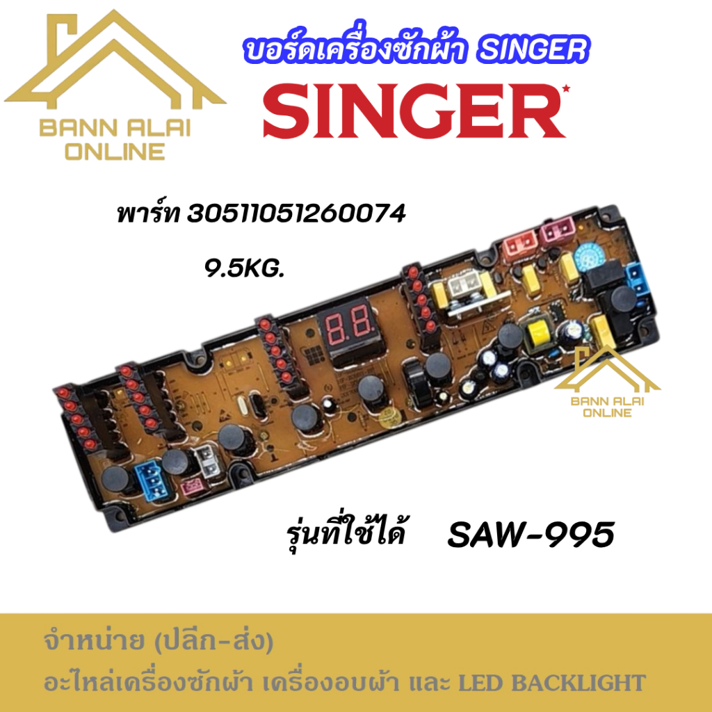 บอร์ดเครื่องซักผ้า SINGER SAW-995 รุ่นที่ใช้ได้ SAW-995 MAIN BOARD SINGER 9.5KG ซิงเกอร์ อะไหล่เครื่