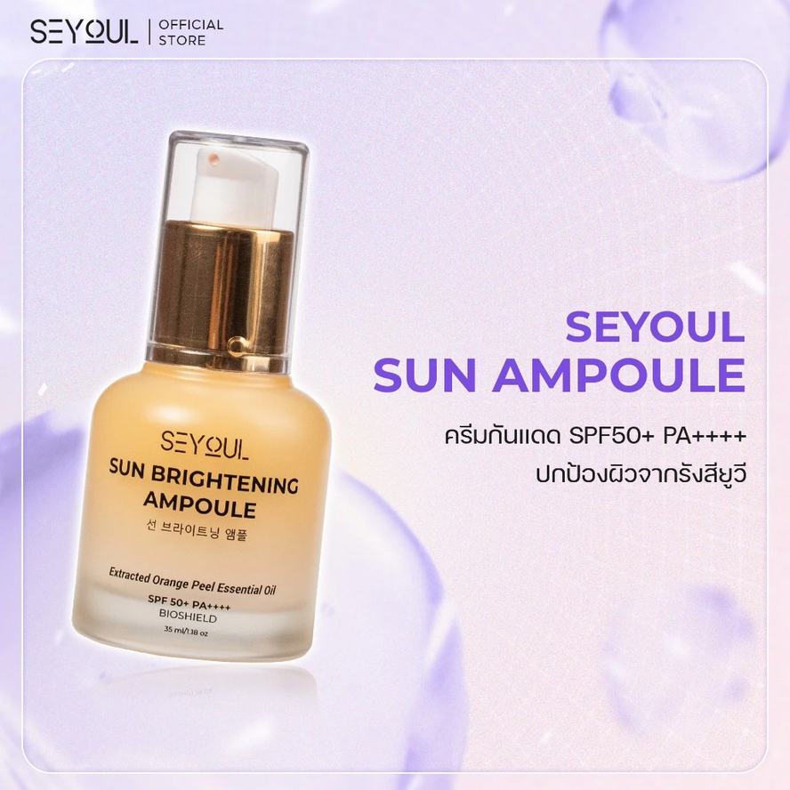 SEYOUL Sun Ampoule SPF50+ PA++++ 35ml. เป็นสิวก็ใช้ได้ ไม่อุดตัน ปกป้องรังสียูวี แสงสีฟ้า คุมมัน,กระ