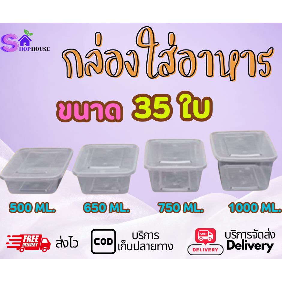 กล่องใส่อาหาร 500ML/650ML/750ML/1000ML (35ใบ) กล่องเหลี่ยม กล่องพร้อมฝาใช้แล้วทิ้ง