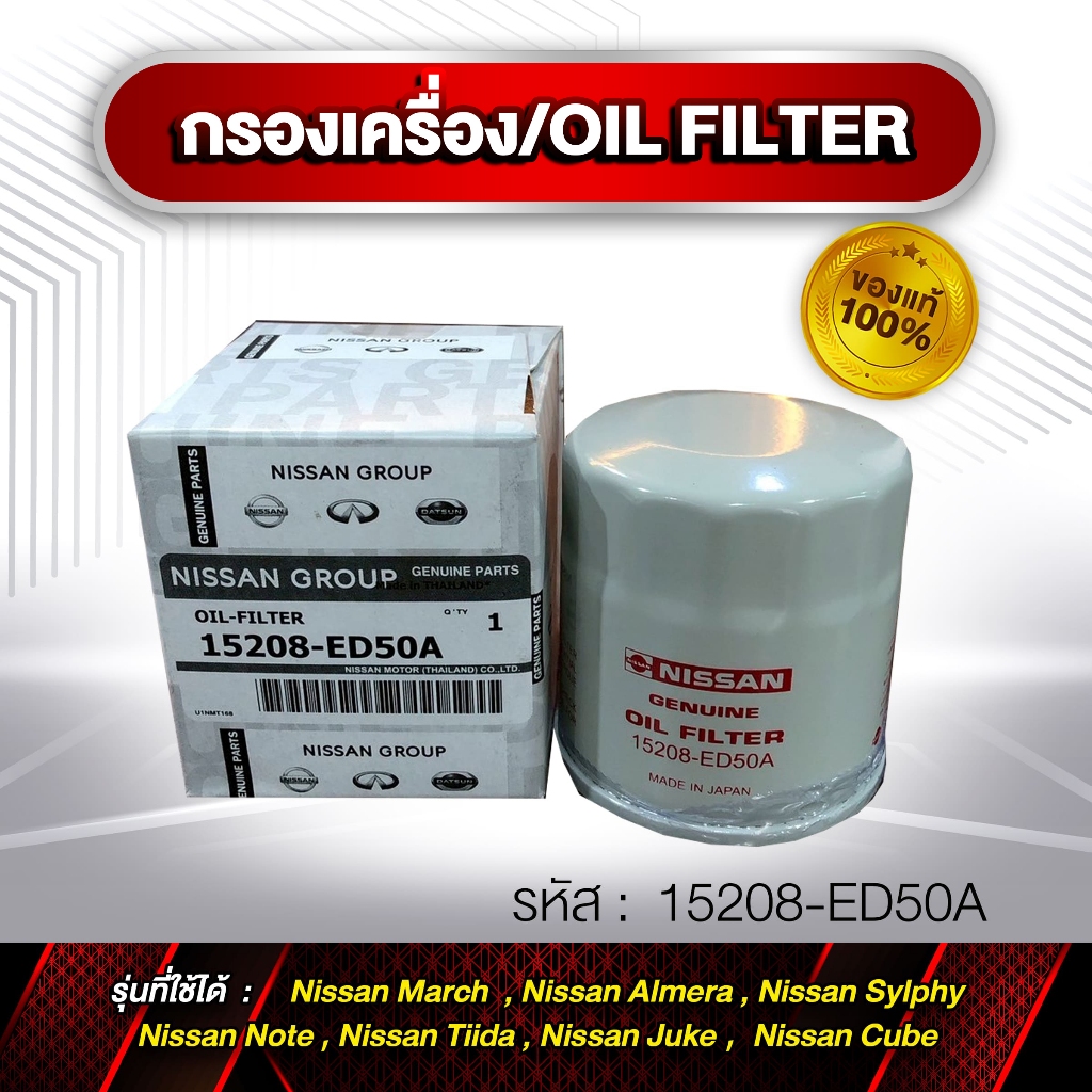 กรองเครื่อง OIL FILTER รหัส 15208-ED50A March Almera แท้ (ลูกขาว)