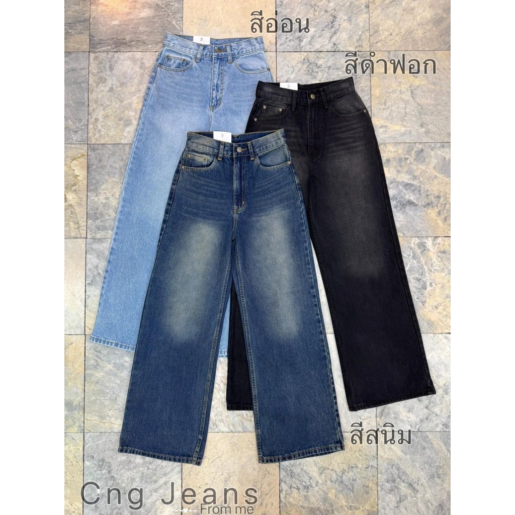CNG jeans กระบอกใหญ่ ยีนส์ไม่ยืด เอวสูง เนื้อผ้านิ่ม ทรงสวย เก็บเอวสะโพกดีมาก