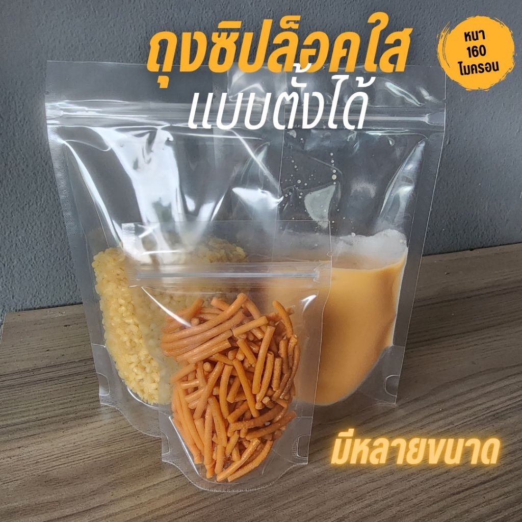 🔥พร้อมส่ง50ใบ💥ถุงซองซิปล็อคใสพลาสติก 2 ด้านแบบใส  หน้าใส หลังใส ก้นตั้งได้