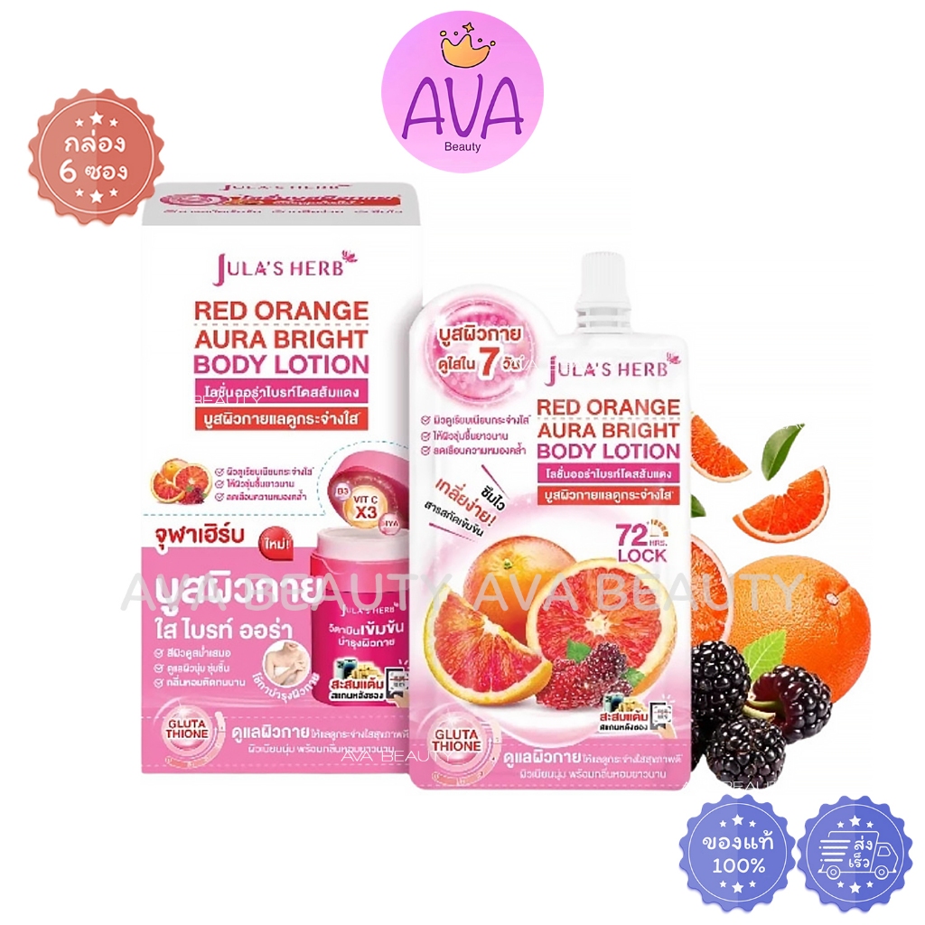 (6ซอง/กล่อง) Jula Herb Red Orange Aura Bright Body Lotion จุฬาเฮิร์บ โลชั่นส้มแดง บอดี้โลชั่น [4068]