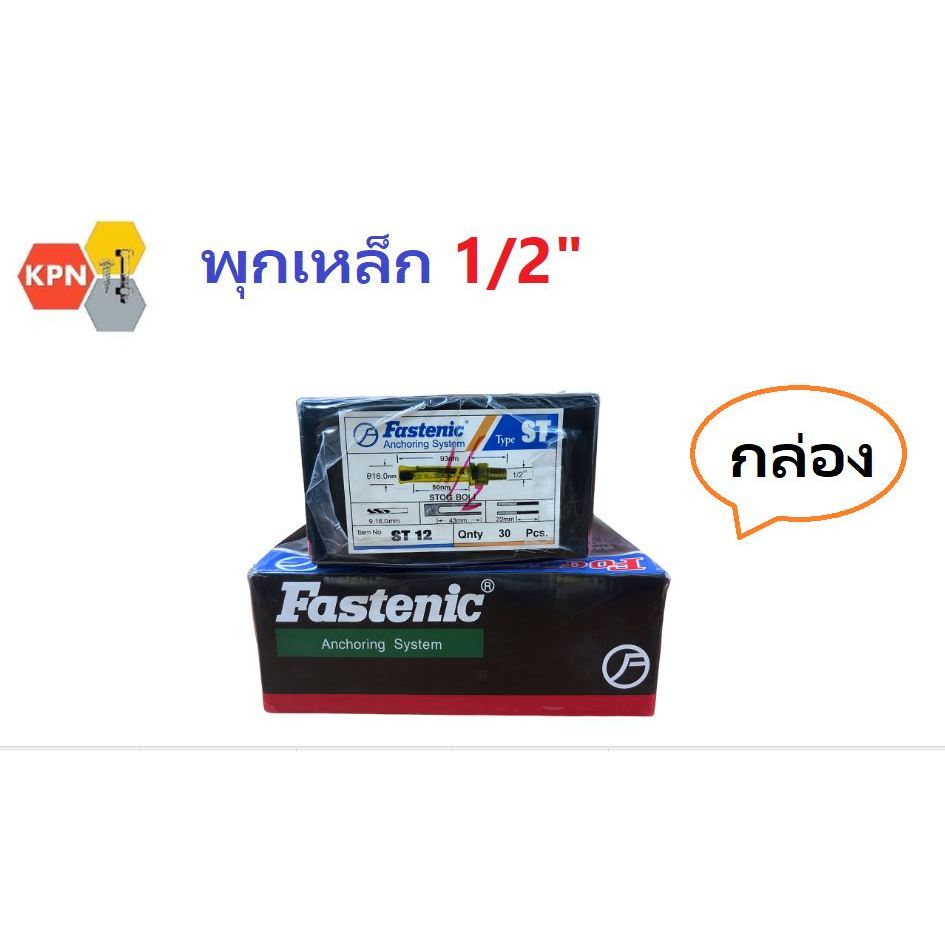 Fastenic พุกเหล็ก 1/2"  พุก ST12   พุกเหล็ก 4หุน ฟาสเทนนิค  Stud Bolt  กล่อง