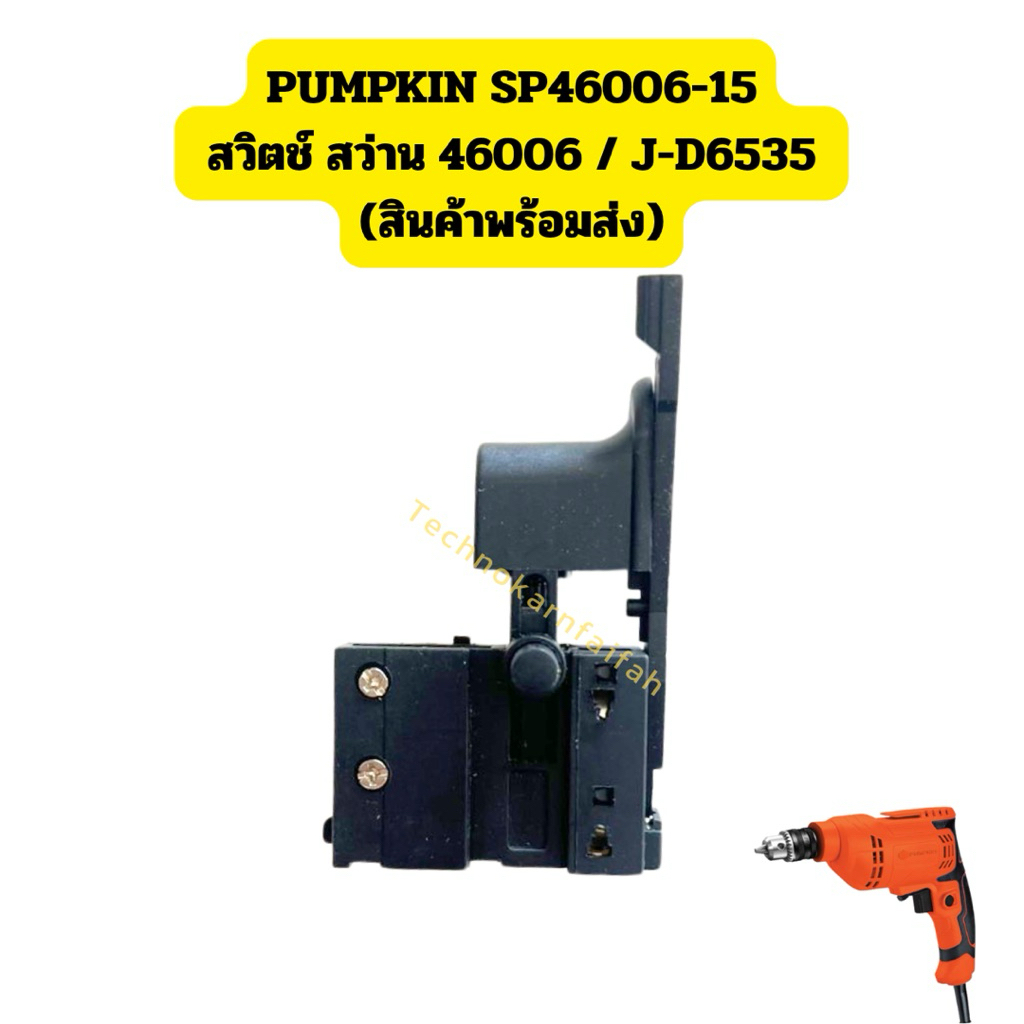 PUMPKIN SP46006-15 สวิตช์ สว่าน 46006 / J-D6535 (สินค้าพร้อมส่ง)
