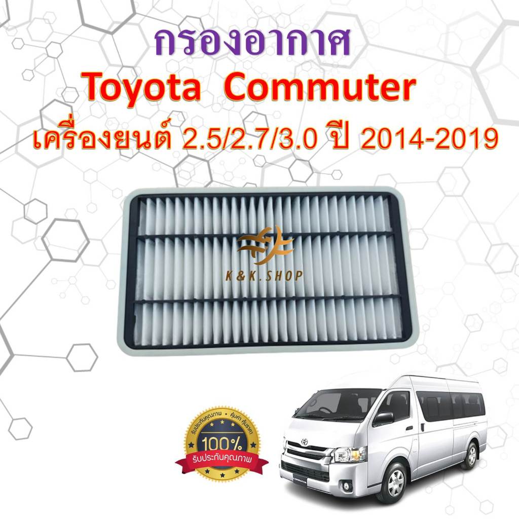 กรองอากาศเครื่อง Toyota Commuter เครื่อง 2.5, 2.7, 3.0 KDH222/KDH213R แบบเหลี่ยม ปี 2014-2019