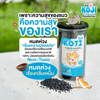 Koji โกจิ ถ่านกะลามะพร้าว ดับกลิ่นทรายแมว ดูดซับกลิ่นฉี่/อึ ปลอดภัย ไร้สารเคมี ลดกลิ่นเหม็นในบ้าน