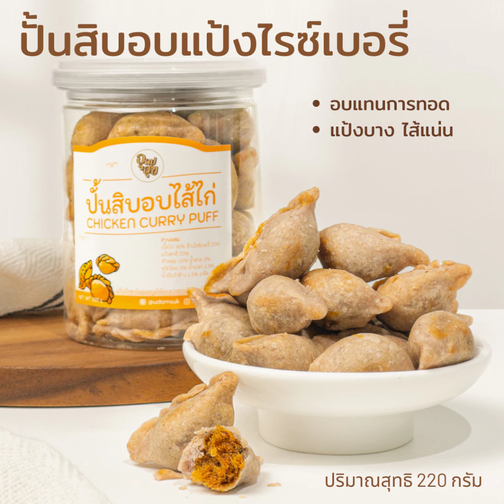 อุดมสุข ขนมคลีน ปั้นขลิบอบ 220 กรัม ไส้ไก่หยอง ไส้ปลา ไส้สับปะรด ปั้นขลิบ ปั้นสิบ ไม่มัน ขนมเพื่อสุขภาพ