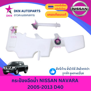 กระป๋องฉีดน้ำ NISSAN NAVARA 2005-2013 D40  นิสสัน นาวาร่า พร…