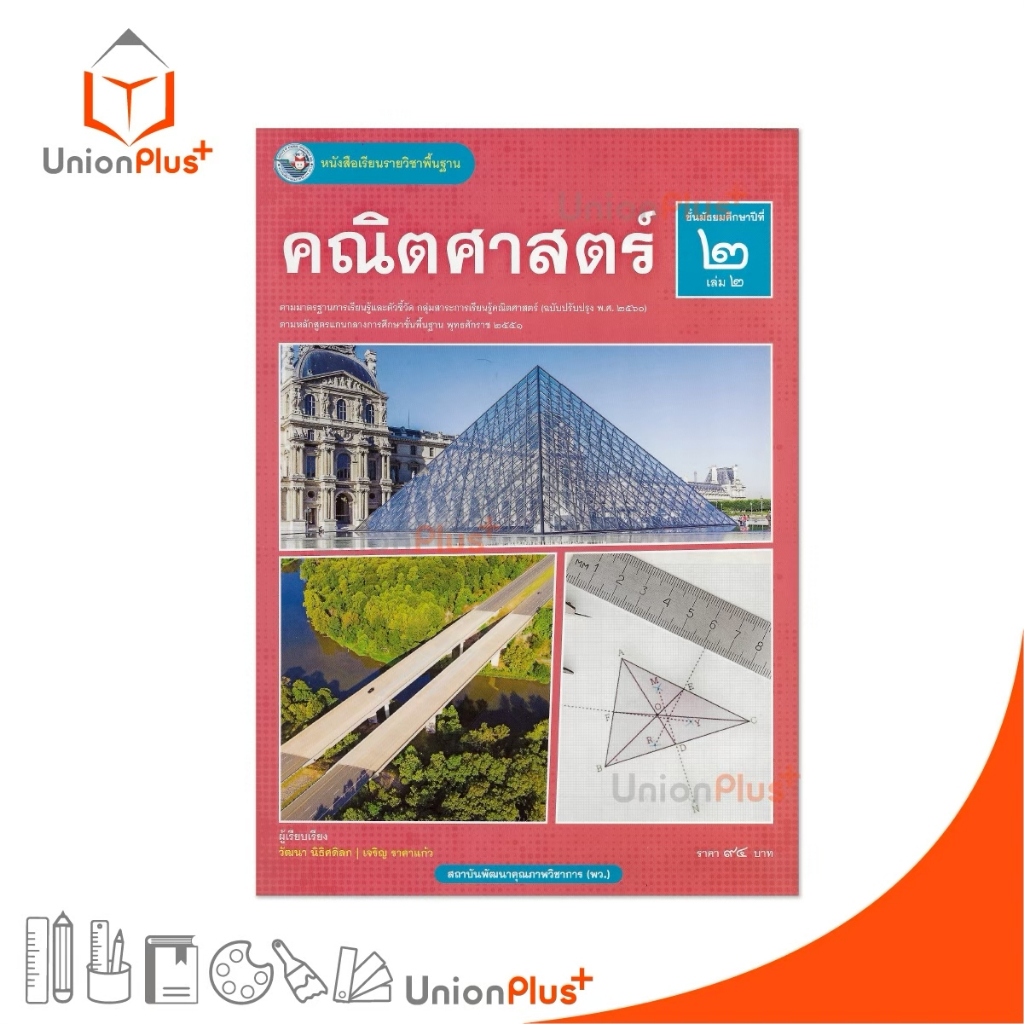 NEW หนังสือเรียน คณิตศาสตร์ ม.2 เล่ม 2 หลักสูตรฯ 2551 ฉบับปรับปรุง พ.ศ. 2560 สถาบันพัฒนาคุณภาพวิชาการ พว #9786160551668