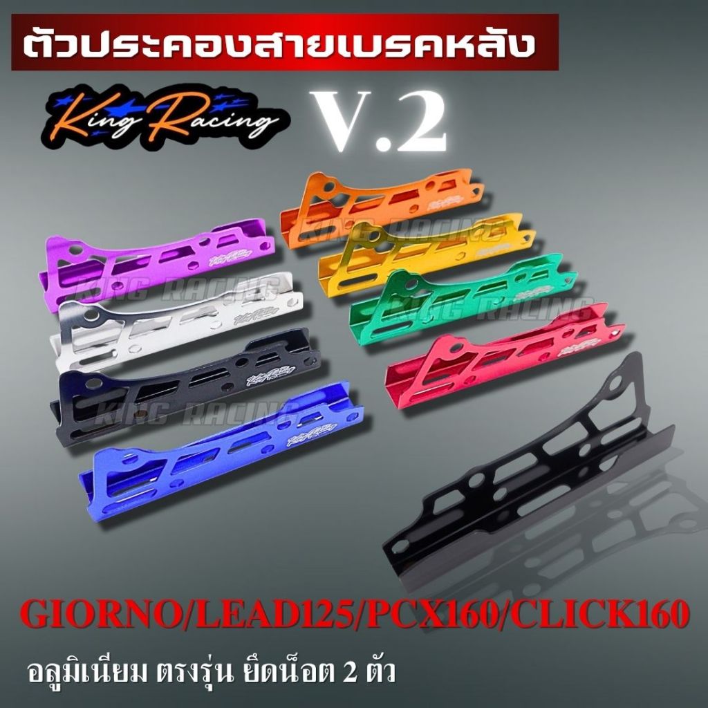 ตัวล็อคสายเบรคหลัง V.2 Giorno Lead Pcx160 Click160 ตัวประคองสายเบรคหลัง KING RACING อลูมิเนียม แข็งแรง ทนทาน ตรงรุ่น