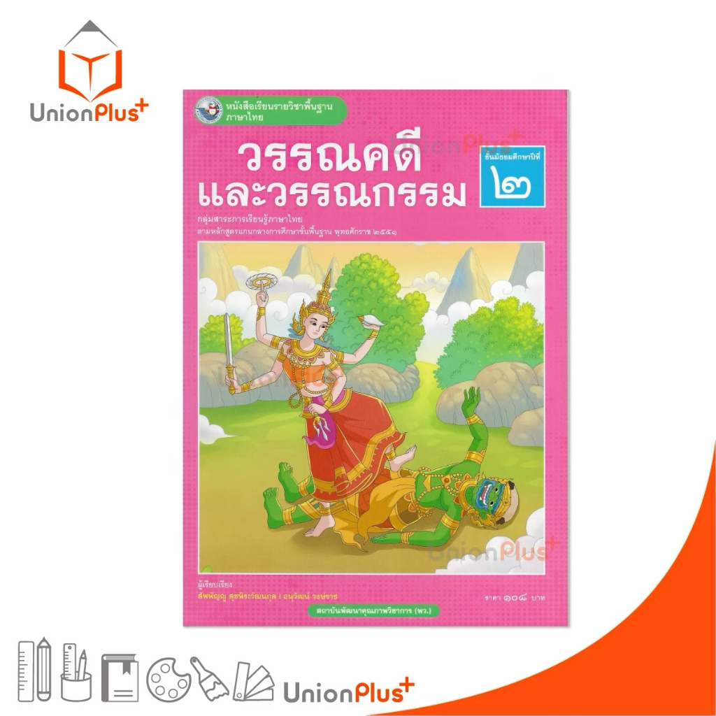 NEW หนังสือเรียน ภาษาไทย วรรณคดีและวรรณกรรม ม.2 พว. พัฒนาคุณภาพวิชาการ หลักสูตรแกนกลาง' 51 อญ #9786160551538