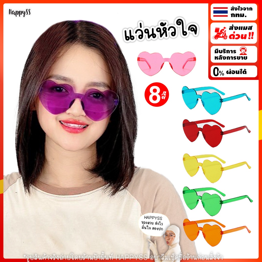 แว่นรูปหัวใจ 💜GY💥พร้อมส่ง💥 หลากสี🩷ส่งไวจาก กทม.