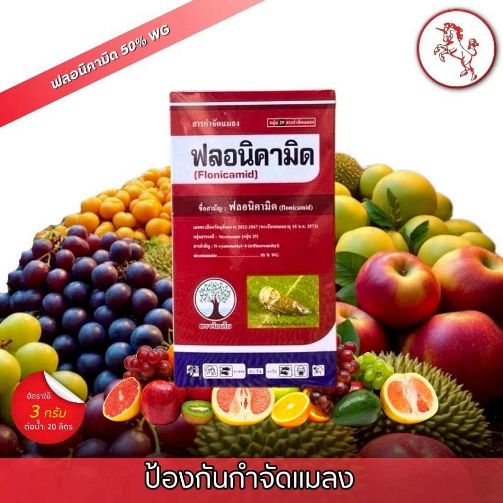 ฟลอนิคามิด 50กรัม*5ซอง ป้องกันกำจัดแมลง เพลี้ยไฟ เพลี้ยกระโดด เพลี้ยจักจั่น เพลี้ยอ่อน แมลงหวี่ขาว - รูปที่ 2