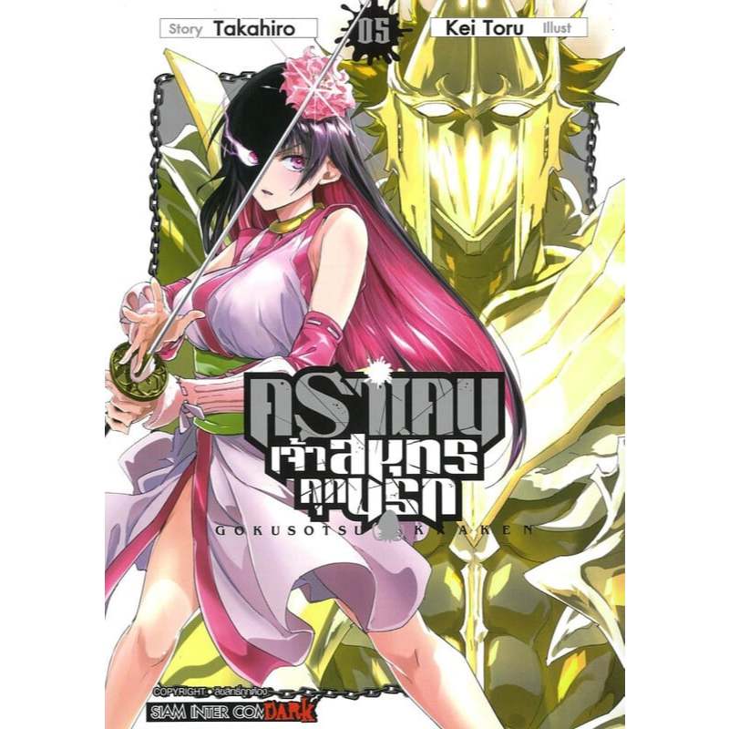 คราเคนจ้าวสมุทรคุกนรก เล่ม 1-5 หนังสือการ์ตูน มังงะ Gokusotsu Kraken