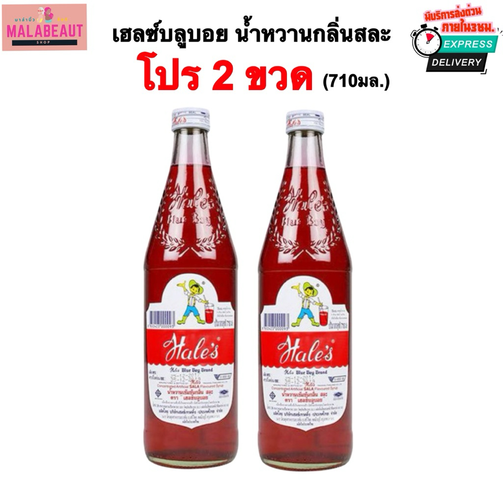 [พร้อมส่ง] เฮลซ์บลูบอย น้ำหวานกลิ่นสละ ขนาด710มล. ชงดื่มอร่อย ใส่น้ำแข็งใส มีส่งด่วน3ชม.