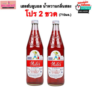 [พร้อมส่ง] เฮลซ์บลูบอย น้ำหวานกลิ่นสละ ขนาด710มล. ชงดื่มอร่อย ใส่น้ำแข็งใส มีส่งด่วน3ชม.