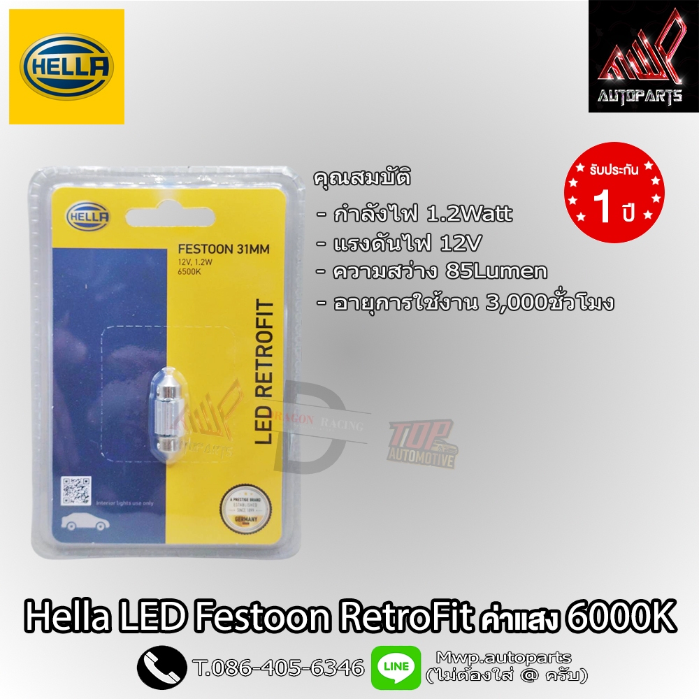 Hella LED Festoon RetroFit ค่าแสง 6500K ความสว่าง 85LM (สินค้าของแท้ พร้อมส่ง) รับประกัน 1ปี