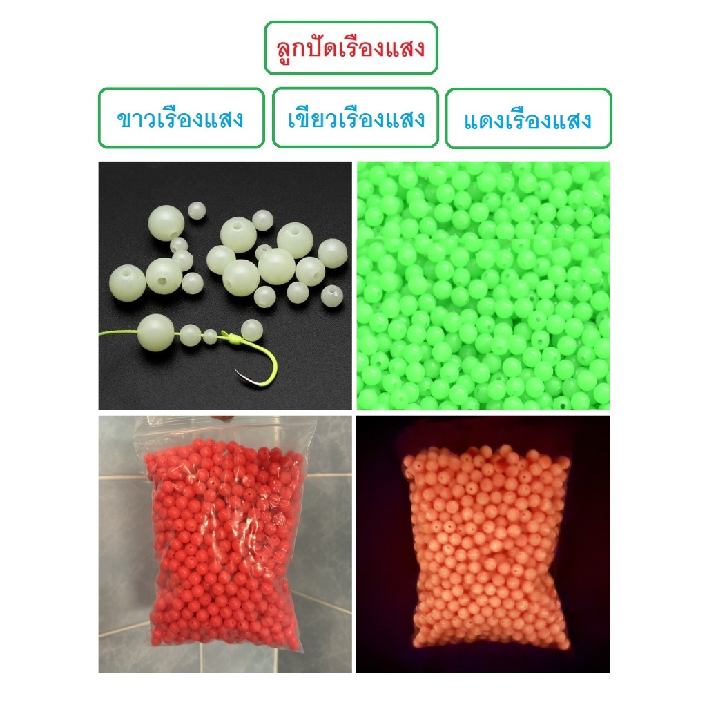 [[ PongFishing ]] ลูกปัดขาวเรืองแสง เขียวเรืองแสง และ แดงเรืองแสง ขนาด 4 , 5 , 6 , 8 ,10 มม. ซองละ 50 ลูก