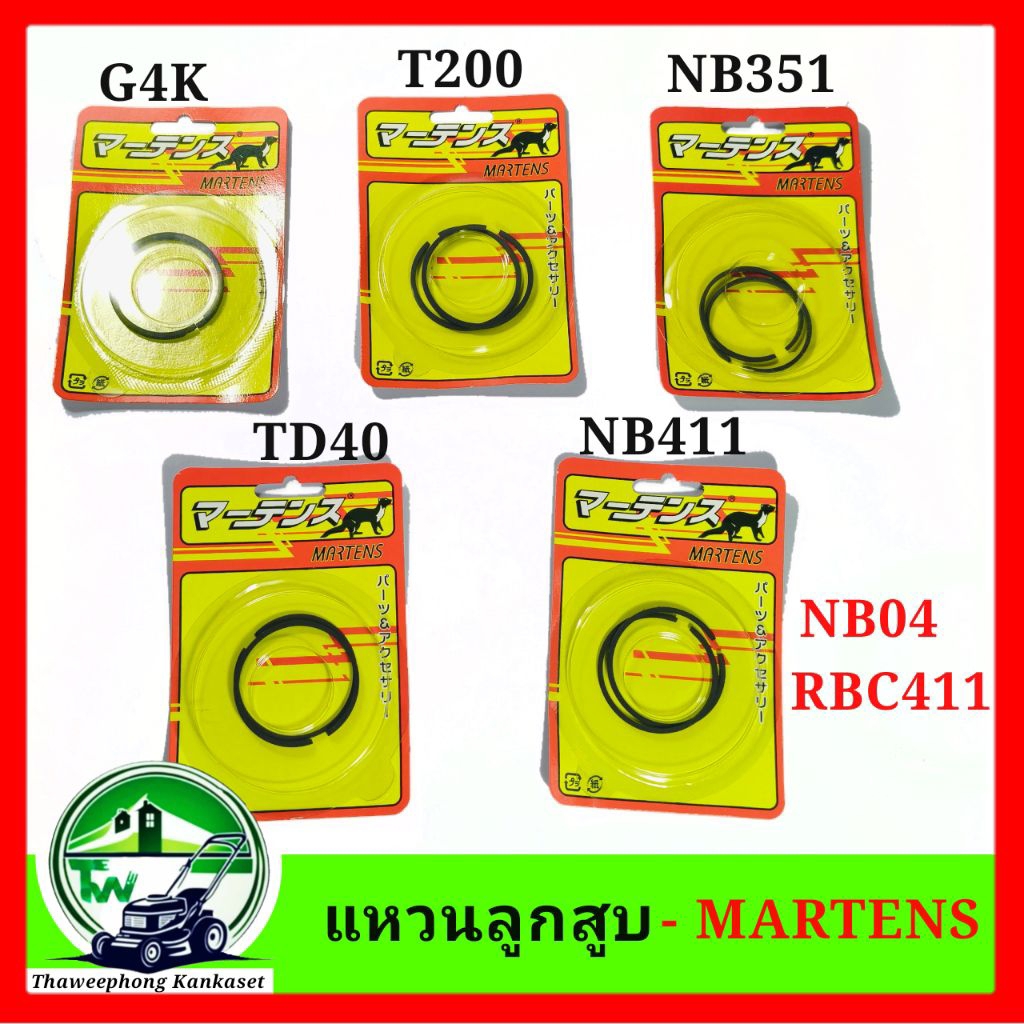 แหวนลูกสูบ เครื่องตัดหญ้า Robin NB411 T200 TD40 G4K NB351 NB04 RBC411